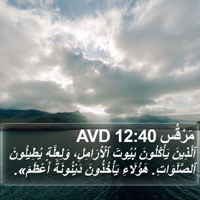 مَرْقُس 12:40 AVD Bible Verse Image