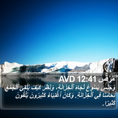 مَرْقُس 12:41 AVD Bible Verse Image