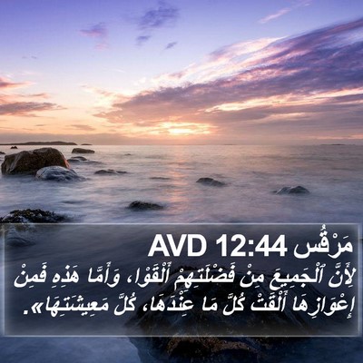 مَرْقُس 12:44 AVD Bible Verse Image