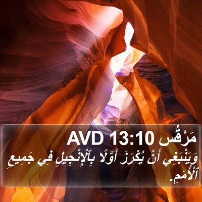 مَرْقُس 13:10 AVD Bible Verse Image