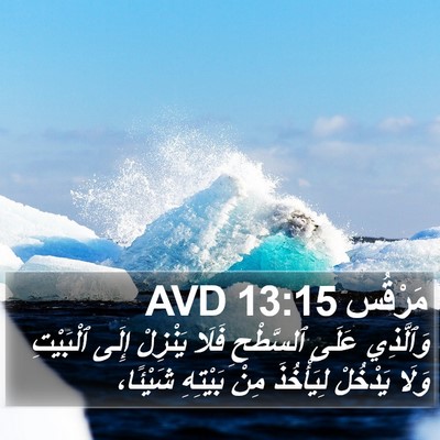 مَرْقُس 13:15 AVD Bible Verse Image