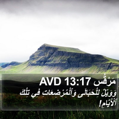 مَرْقُس 13:17 AVD Bible Verse Image