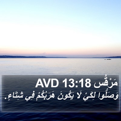 مَرْقُس 13:18 AVD Bible Verse Image