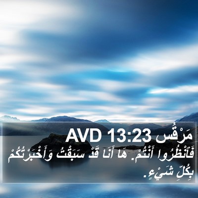 مَرْقُس 13:23 AVD Bible Verse Image