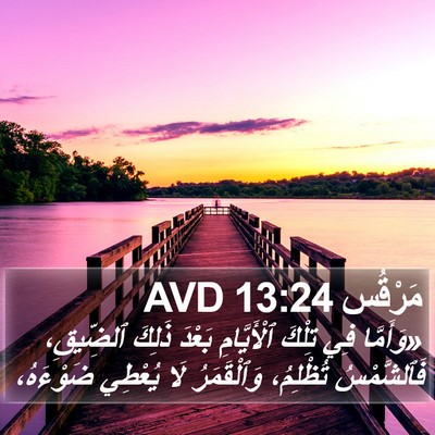 مَرْقُس 13:24 AVD Bible Verse Image