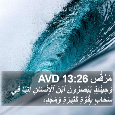 مَرْقُس 13:26 AVD Bible Verse Image