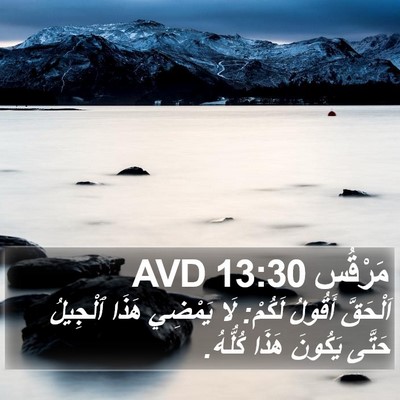 مَرْقُس 13:30 AVD Bible Verse Image