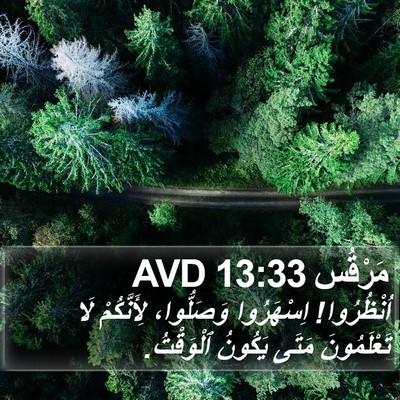 مَرْقُس 13:33 AVD Bible Verse Image