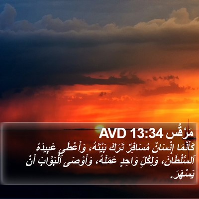 مَرْقُس 13:34 AVD Bible Verse Image