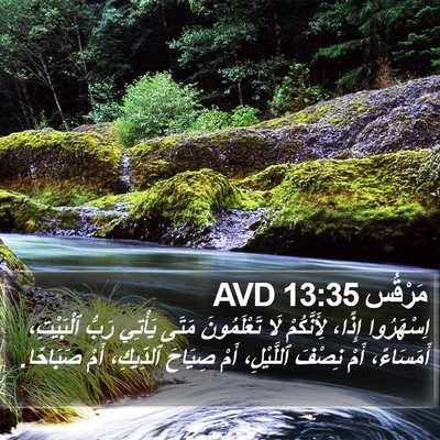 مَرْقُس 13:35 AVD Bible Verse Image