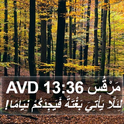 مَرْقُس 13:36 AVD Bible Verse Image