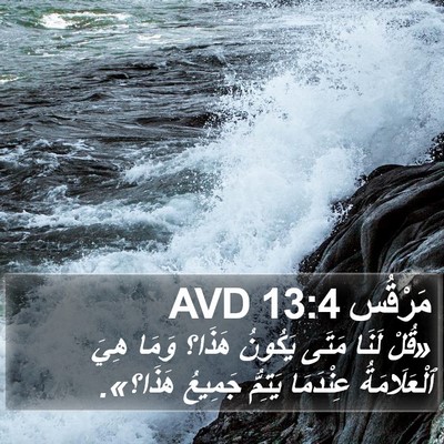 مَرْقُس 13:4 AVD Bible Verse Image