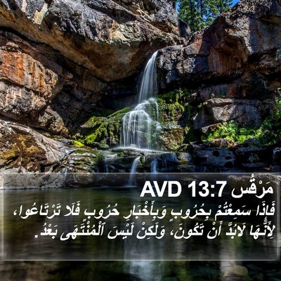 مَرْقُس 13:7 AVD Bible Verse Image