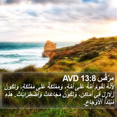مَرْقُس 13:8 AVD Bible Verse Image