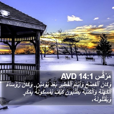 مَرْقُس 14:1 AVD Bible Verse Image