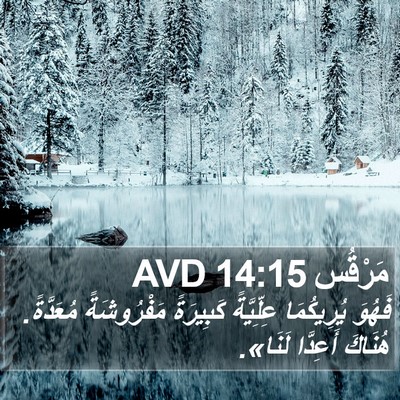 مَرْقُس 14:15 AVD Bible Verse Image
