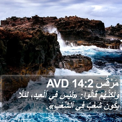 مَرْقُس 14:2 AVD Bible Verse Image