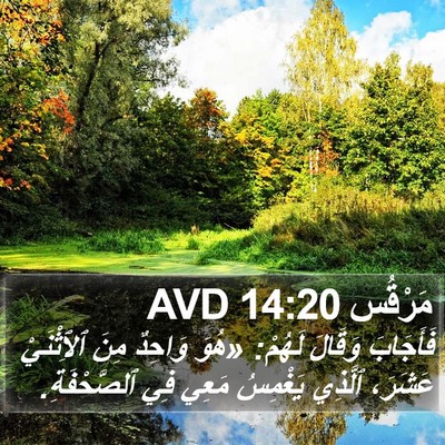 مَرْقُس 14:20 AVD Bible Verse Image