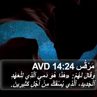 مَرْقُس 14:24 AVD Bible Verse Image