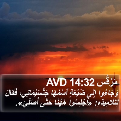 مَرْقُس 14:32 AVD Bible Verse Image