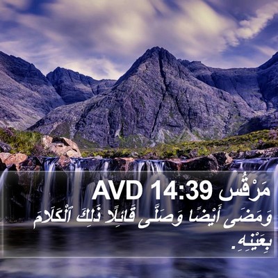 مَرْقُس 14:39 AVD Bible Verse Image