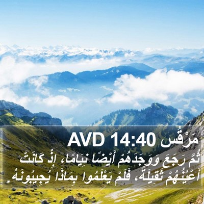 مَرْقُس 14:40 AVD Bible Verse Image