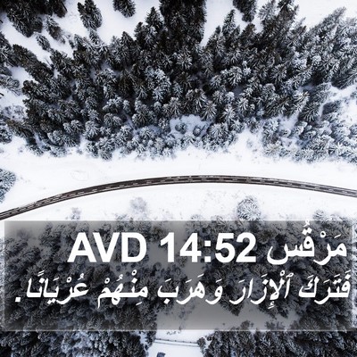 مَرْقُس 14:52 AVD Bible Verse Image