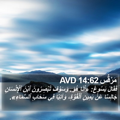 مَرْقُس 14:62 AVD Bible Verse Image