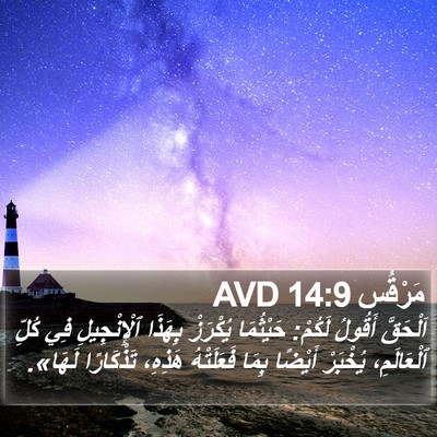 مَرْقُس 14:9 AVD Bible Verse Image