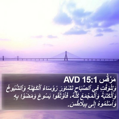 مَرْقُس 15:1 AVD Bible Verse Image
