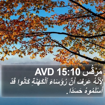 مَرْقُس 15:10 AVD Bible Verse Image