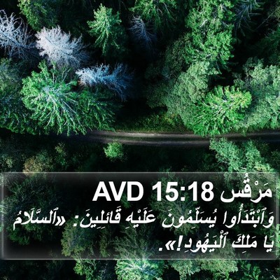 مَرْقُس 15:18 AVD Bible Verse Image