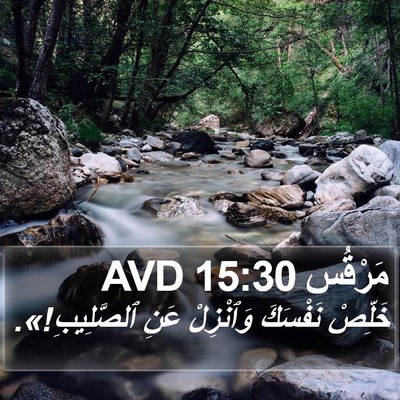 مَرْقُس 15:30 AVD Bible Verse Image