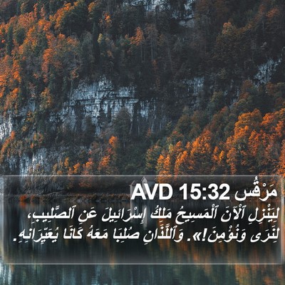 مَرْقُس 15:32 AVD Bible Verse Image