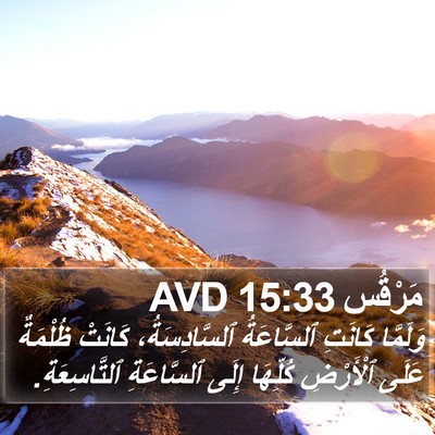 مَرْقُس 15:33 AVD Bible Verse Image