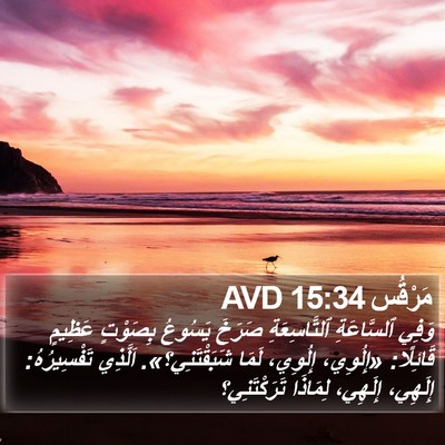 مَرْقُس 15:34 AVD Bible Verse Image