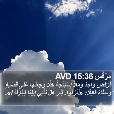 مَرْقُس 15:36 AVD Bible Verse Image