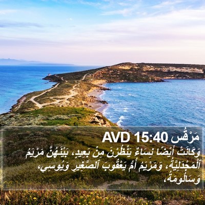 مَرْقُس 15:40 AVD Bible Verse Image