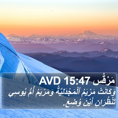 مَرْقُس 15:47 AVD Bible Verse Image