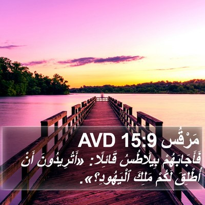 مَرْقُس 15:9 AVD Bible Verse Image
