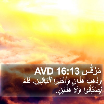 مَرْقُس 16:13 AVD Bible Verse Image