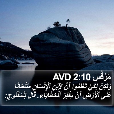 مَرْقُس 2:10 AVD Bible Verse Image