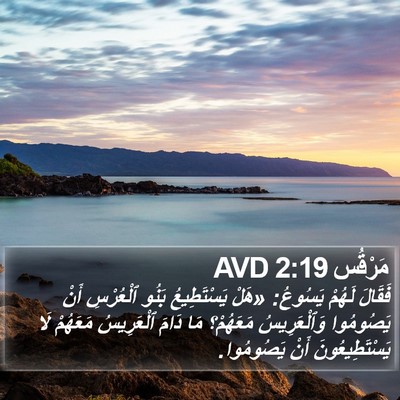 مَرْقُس 2:19 AVD Bible Verse Image