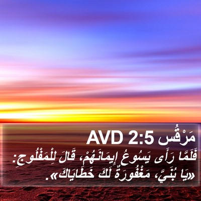مَرْقُس 2:5 AVD Bible Verse Image
