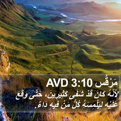 مَرْقُس 3:10 AVD Bible Verse Image