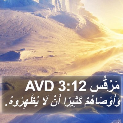 مَرْقُس 3:12 AVD Bible Verse Image