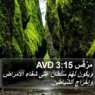 مَرْقُس 3:15 AVD Bible Verse Image