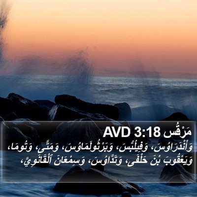 مَرْقُس 3:18 AVD Bible Verse Image