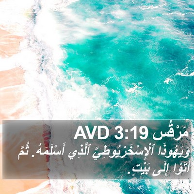 مَرْقُس 3:19 AVD Bible Verse Image