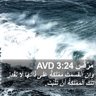 مَرْقُس 3:24 AVD Bible Verse Image